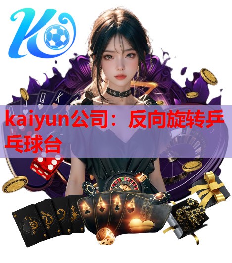 反向旋转乒乓球台