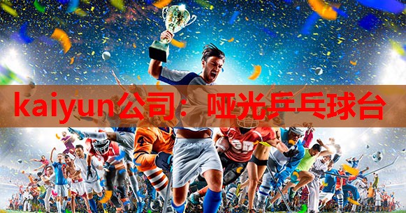 哑光乒乓球台