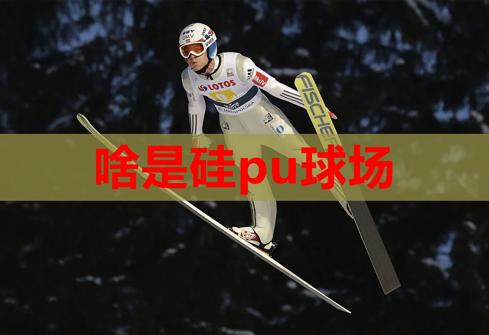 啥是硅pu球场