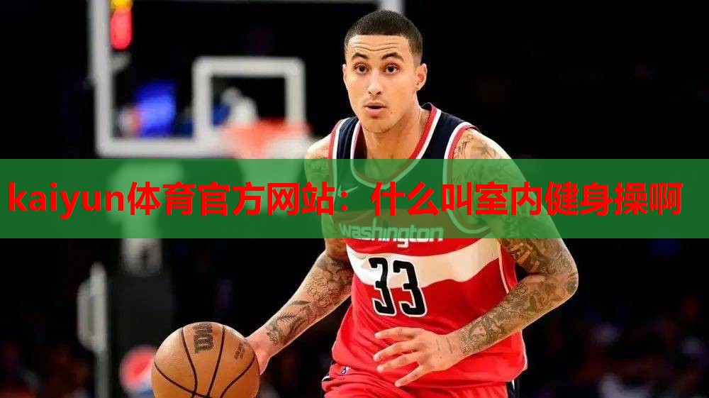 什么叫室内健身操啊