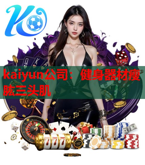 健身器材瘦肱三头肌