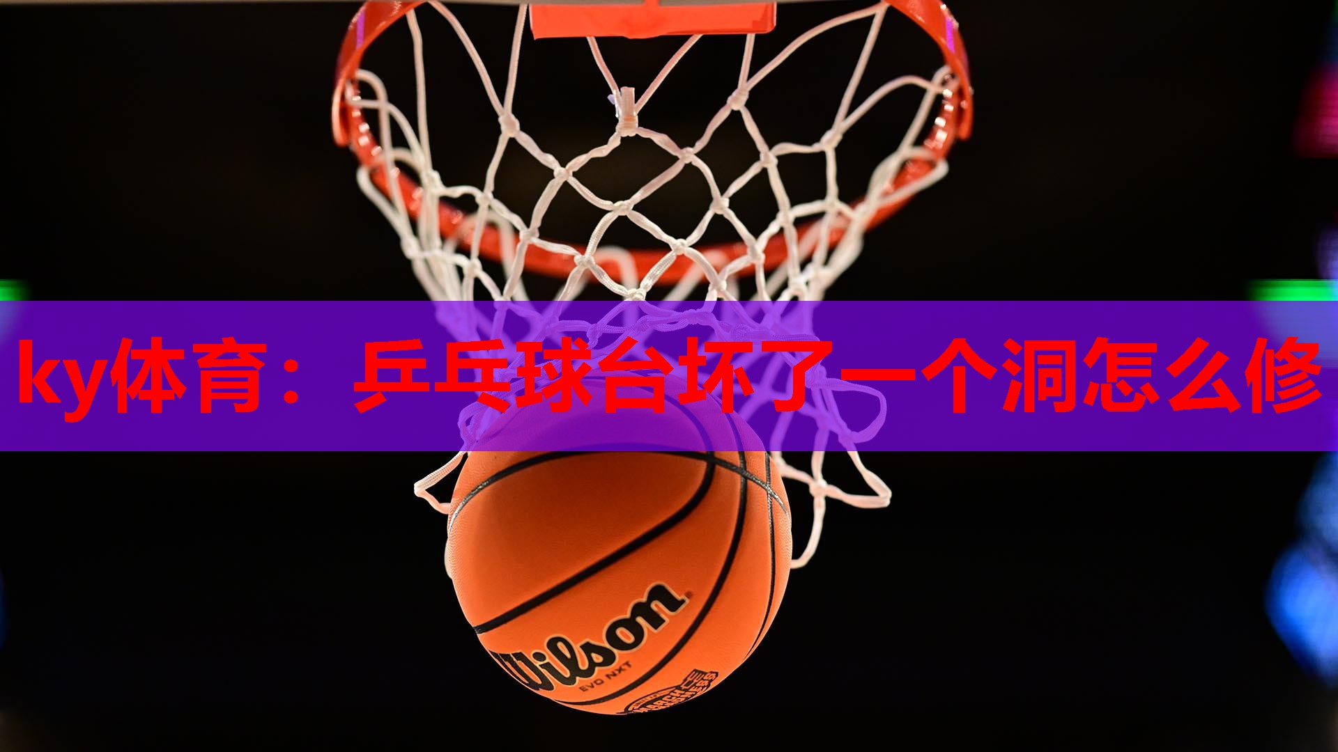 乒乓球台坏了一个洞怎么修