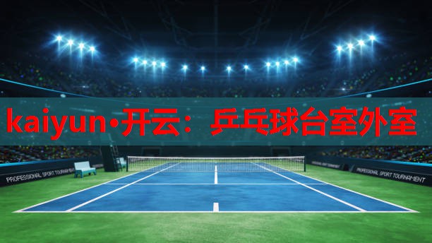 乒乓球台室外室