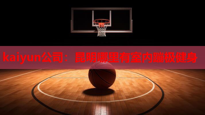 昆明哪里有室内蹦极健身