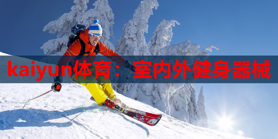 室内外健身器械