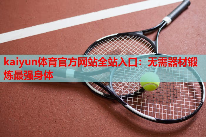 无需器材锻炼最强身体
