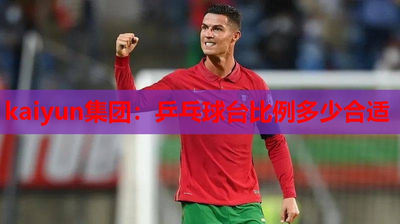 乒乓球台比例多少合适