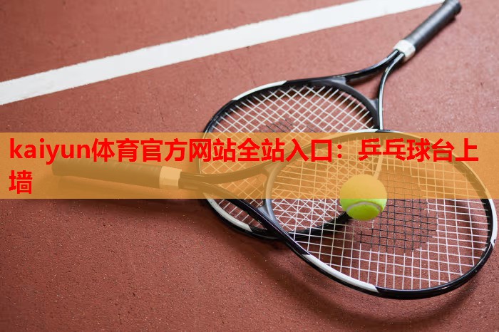 乒乓球台上墙