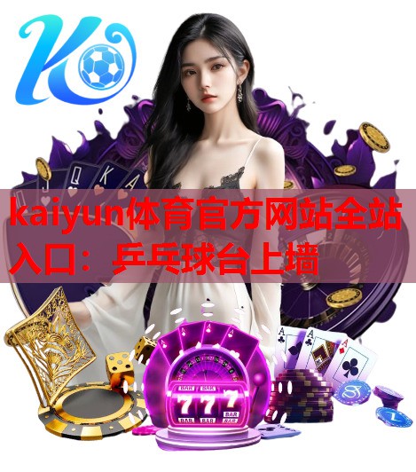 乒乓球台上墙
