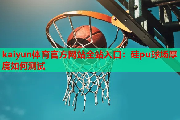硅pu球场厚度如何测试