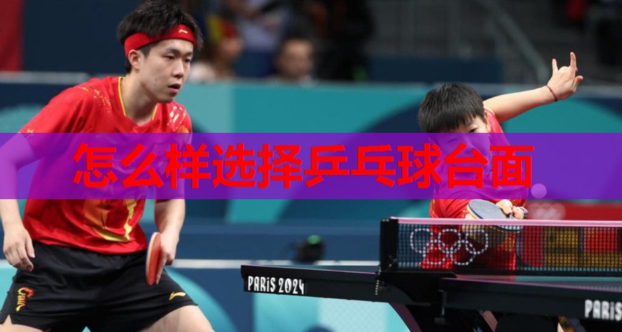 怎么样选择乒乓球台面