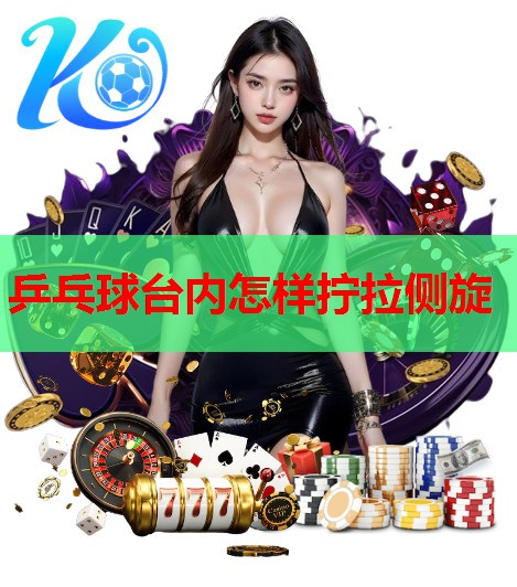 乒乓球台内怎样拧拉侧旋