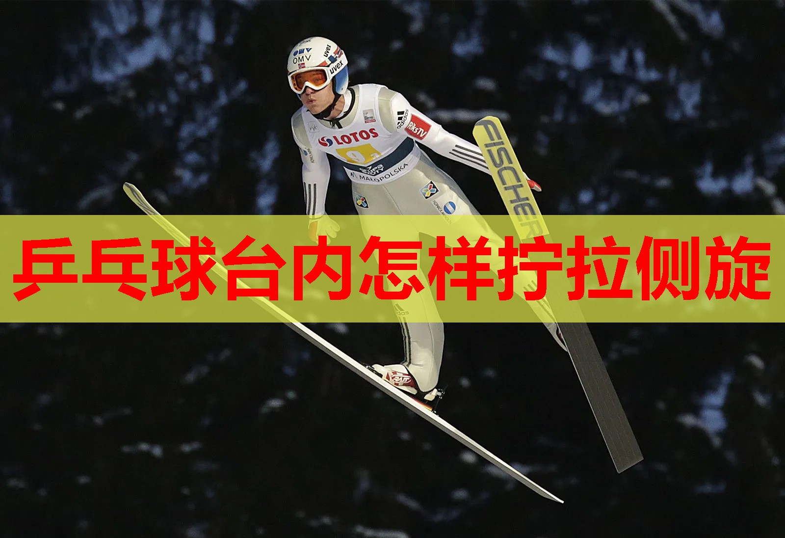 乒乓球台内怎样拧拉侧旋