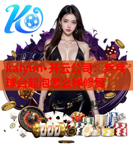 乒乓球台起泡怎么样修复