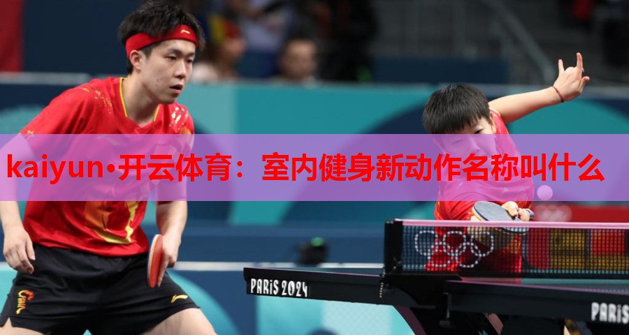 室内健身新动作名称叫什么