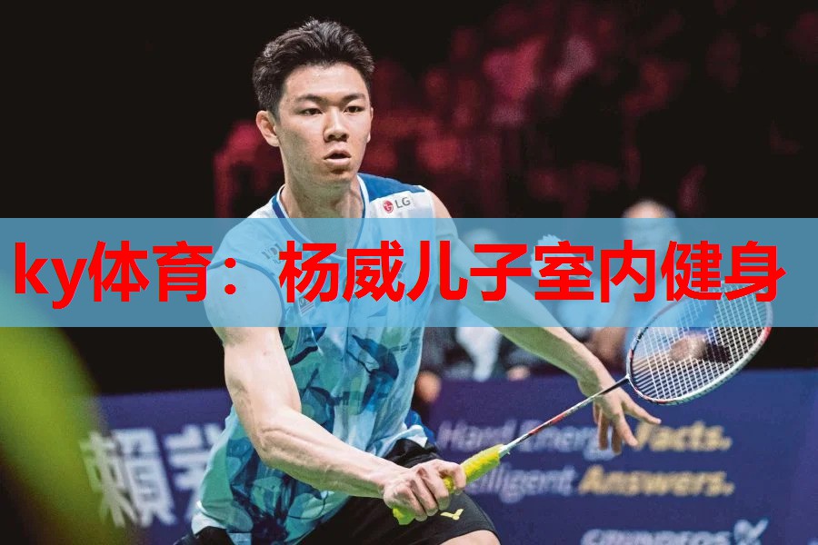 杨威儿子室内健身
