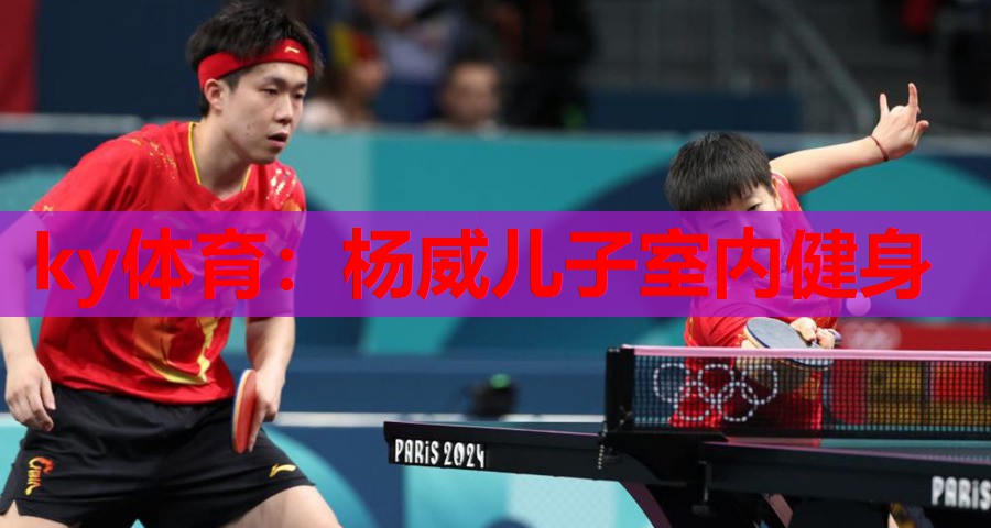 杨威儿子室内健身