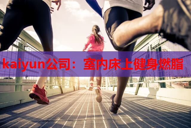 室内床上健身燃脂