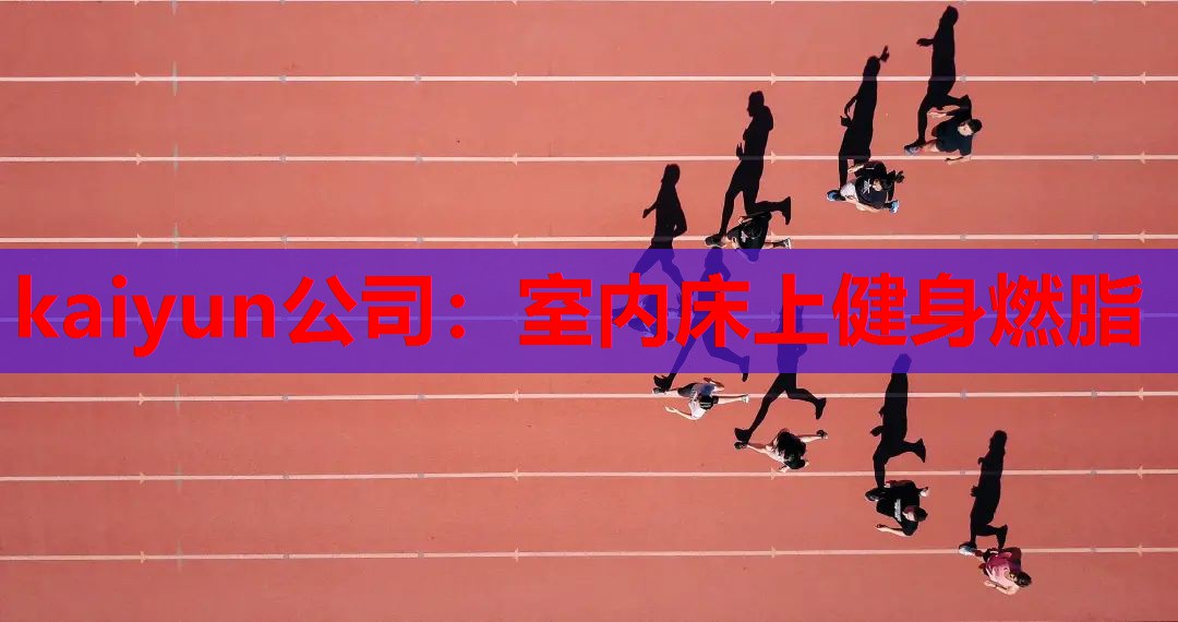 室内床上健身燃脂