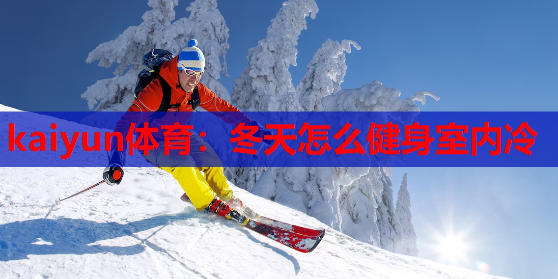 冬天怎么健身室内冷