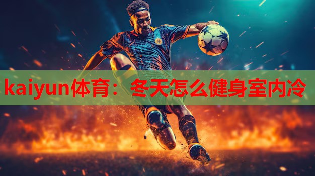 冬天怎么健身室内冷