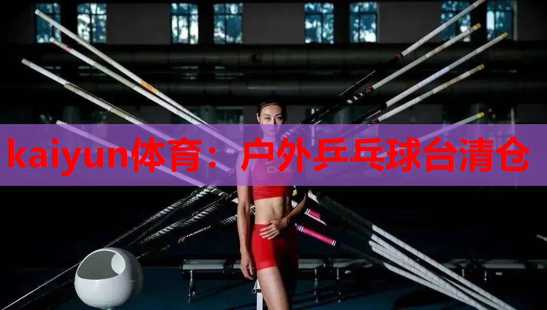 户外乒乓球台清仓