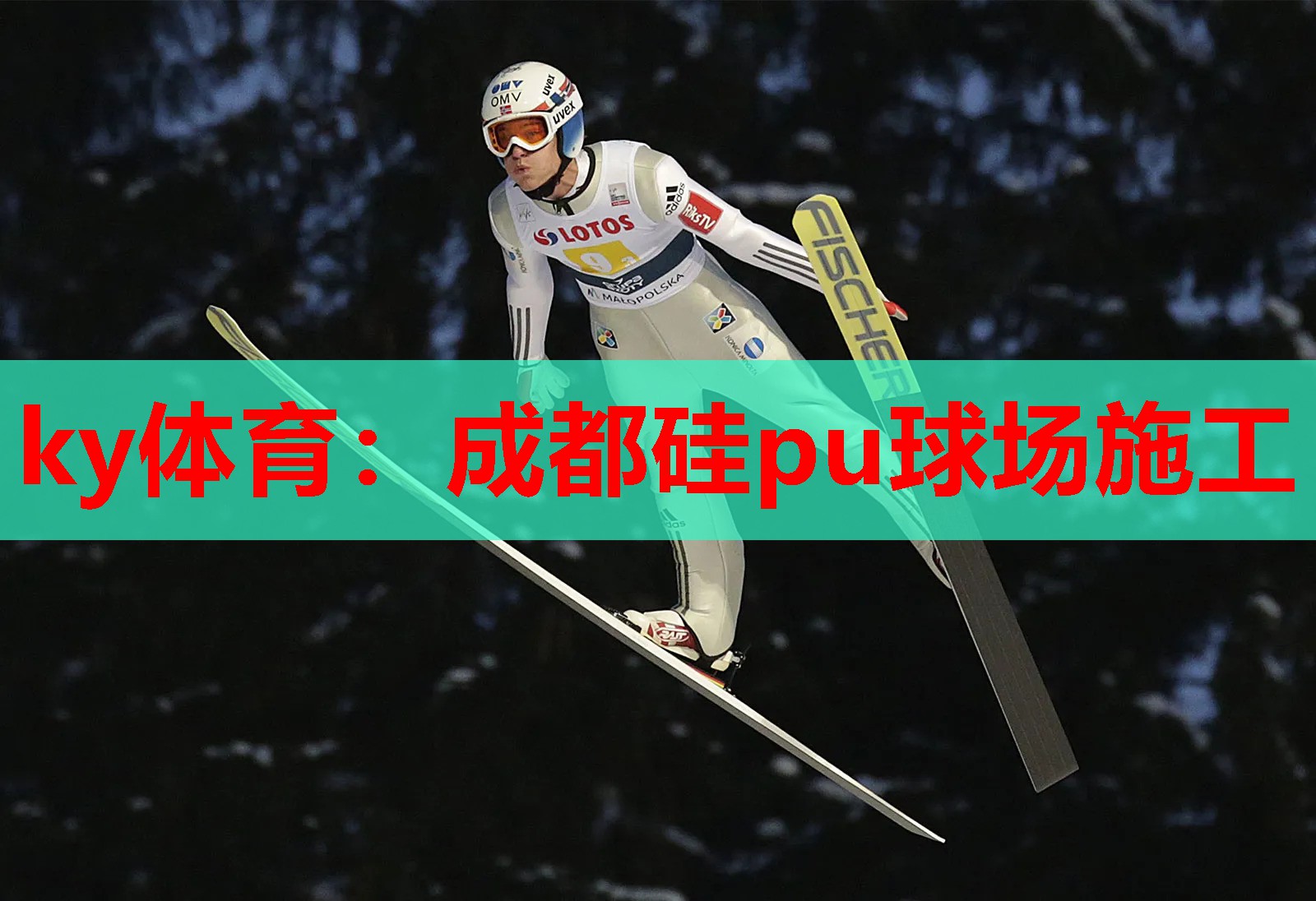 成都硅pu球场施工