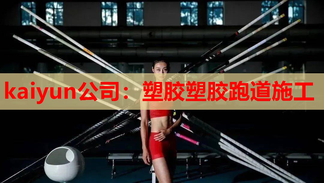 塑胶塑胶跑道施工