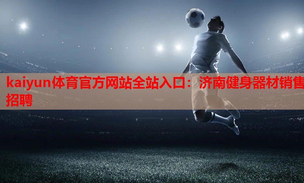 济南健身器材销售招聘