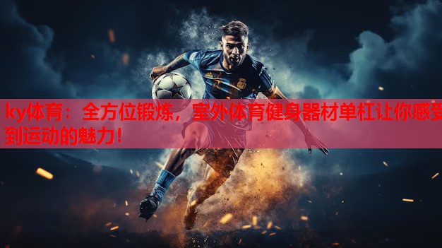 全方位锻炼，室外体育健身器材单杠让你感受到运动的魅力！