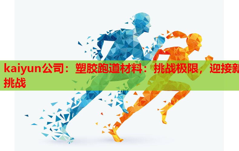 塑胶跑道材料：挑战极限，迎接新挑战