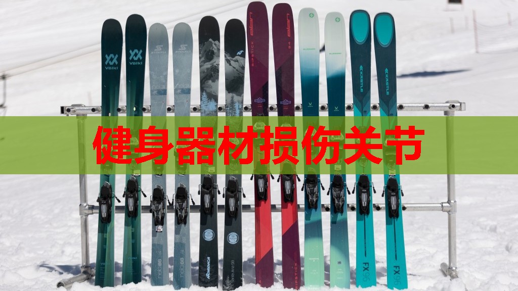 健身器材损伤关节