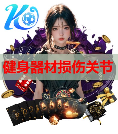 健身器材损伤关节