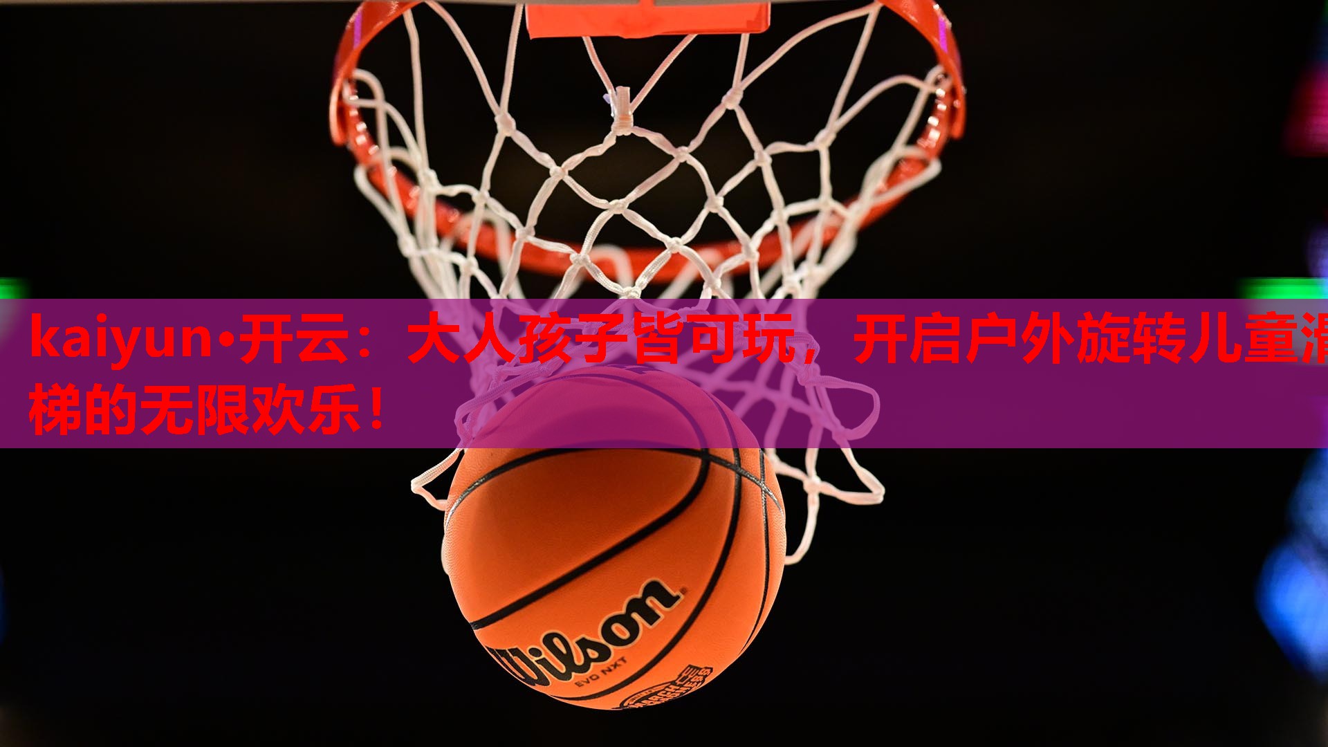 大人孩子皆可玩，开启户外旋转儿童滑梯的无限欢乐！