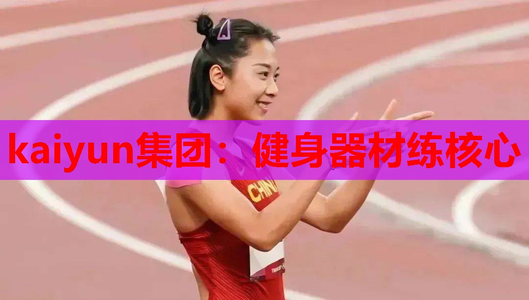 健身器材练核心
