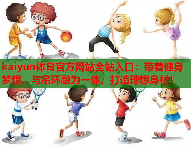 带着健身梦想，与吊环融为一体，打造理想身材！