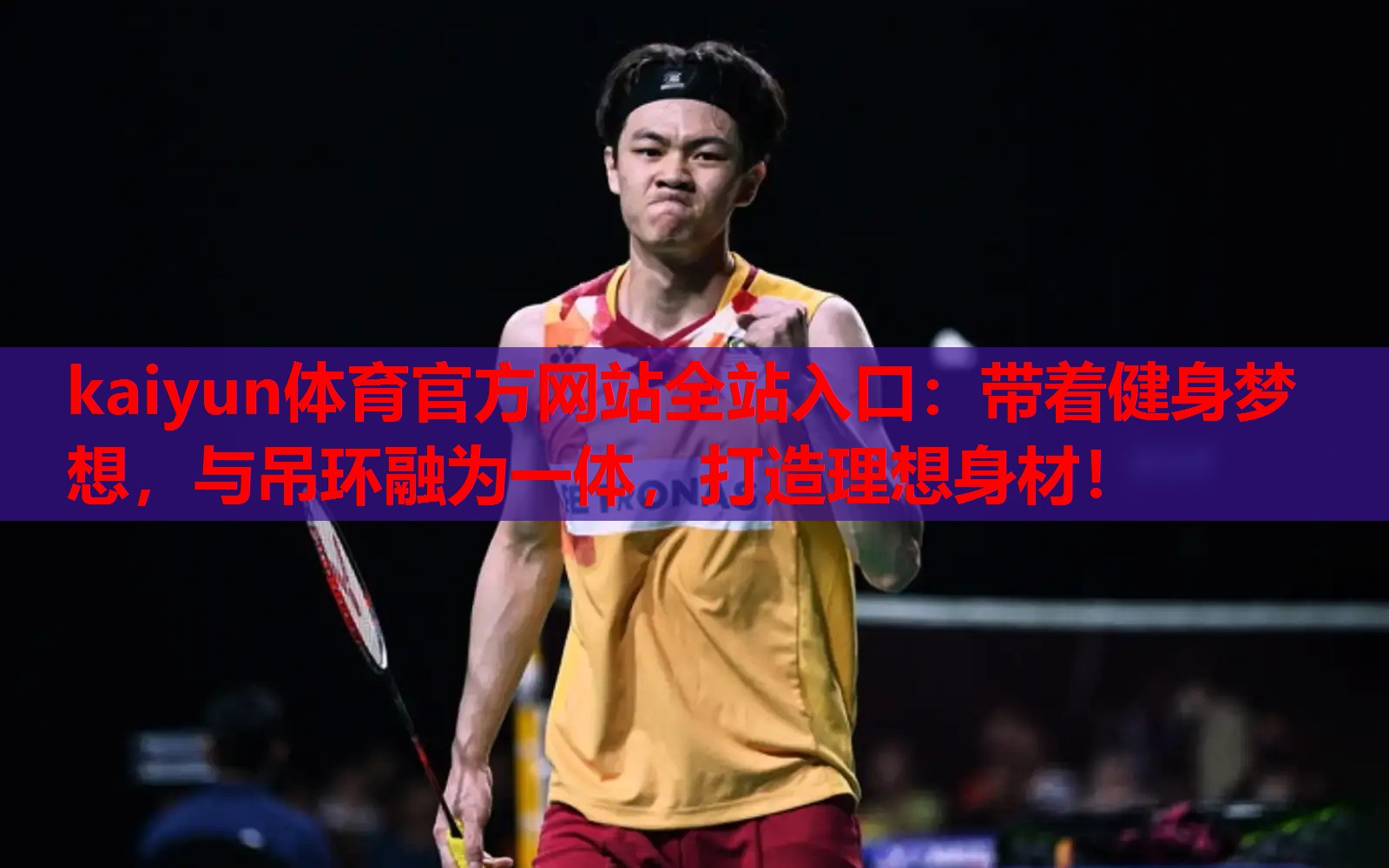 带着健身梦想，与吊环融为一体，打造理想身材！