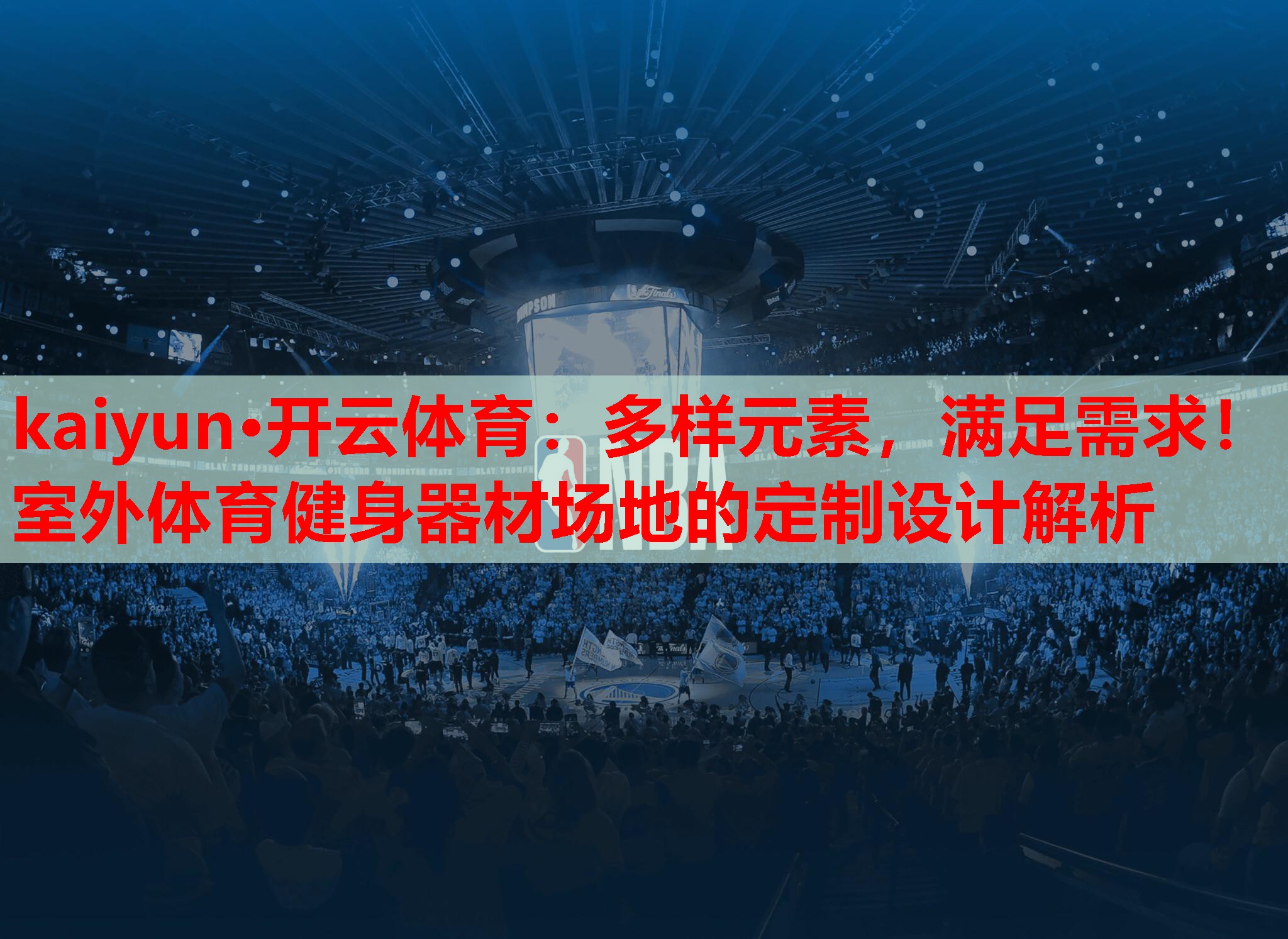 多样元素，满足需求！室外体育健身器材场地的定制设计解析