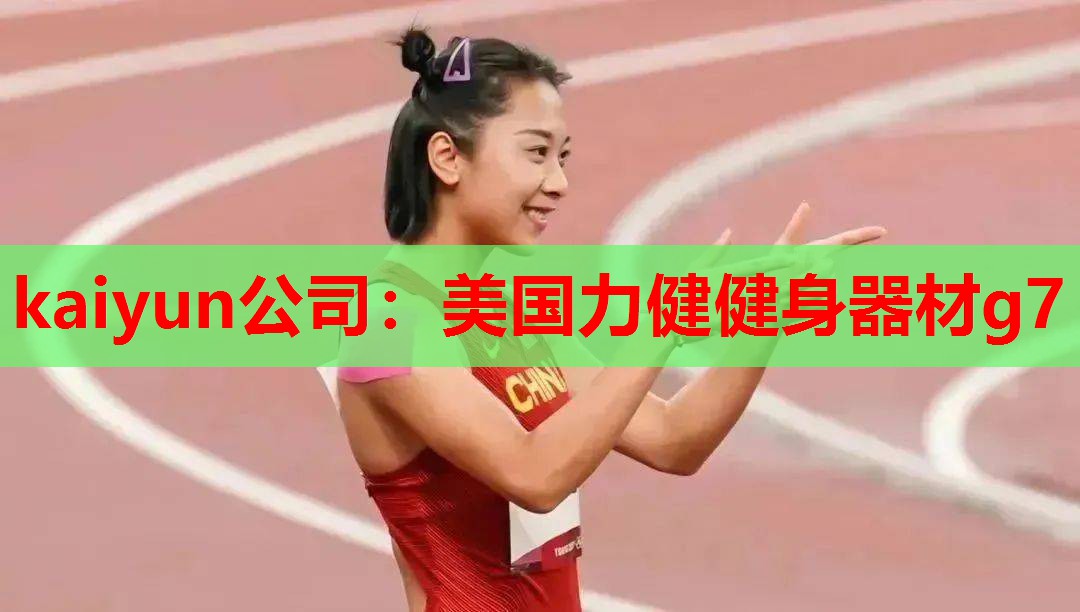 美国力健健身器材g7