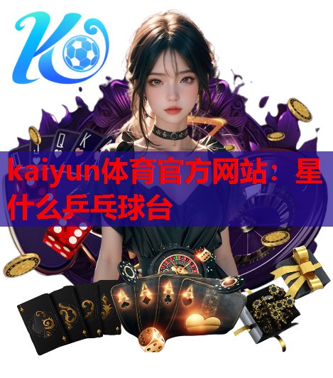 星什么乒乓球台