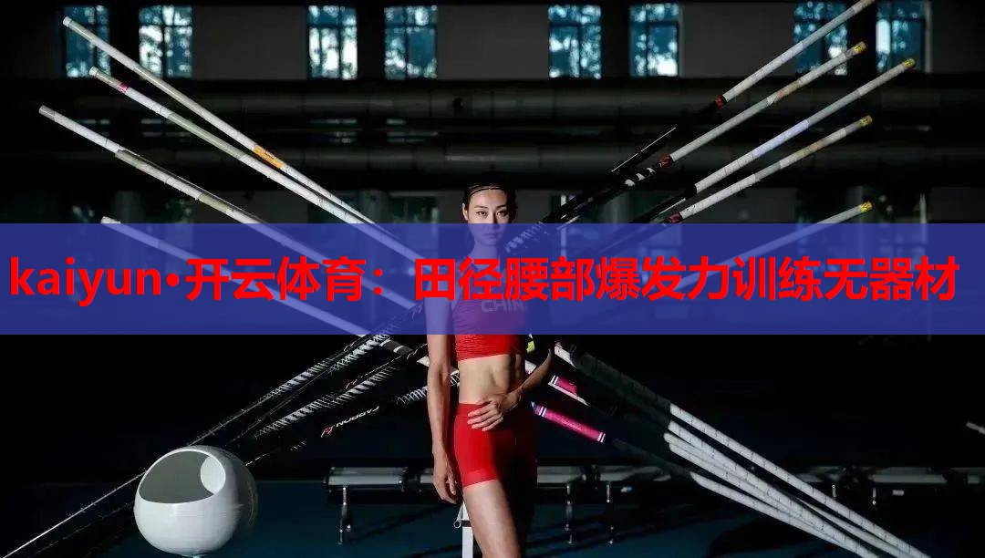 田径腰部爆发力训练无器材