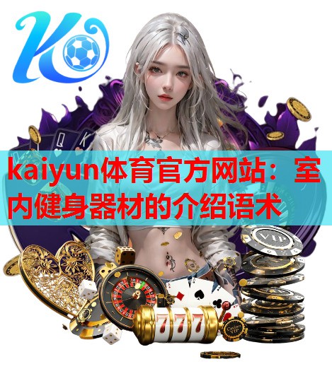 室内健身器材的介绍语术