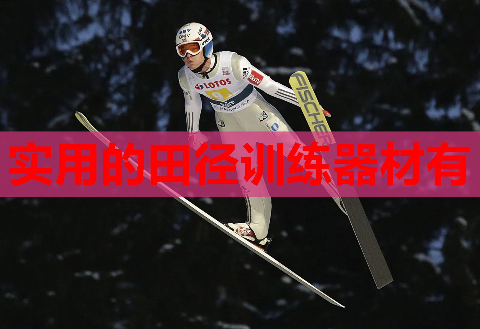 实用的田径训练器材有
