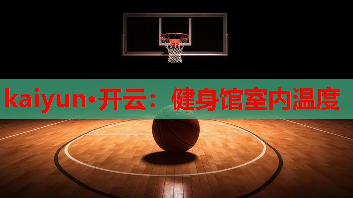 健身馆室内温度