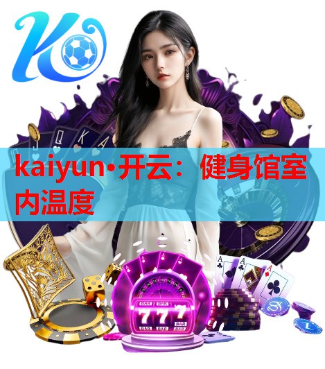 健身馆室内温度