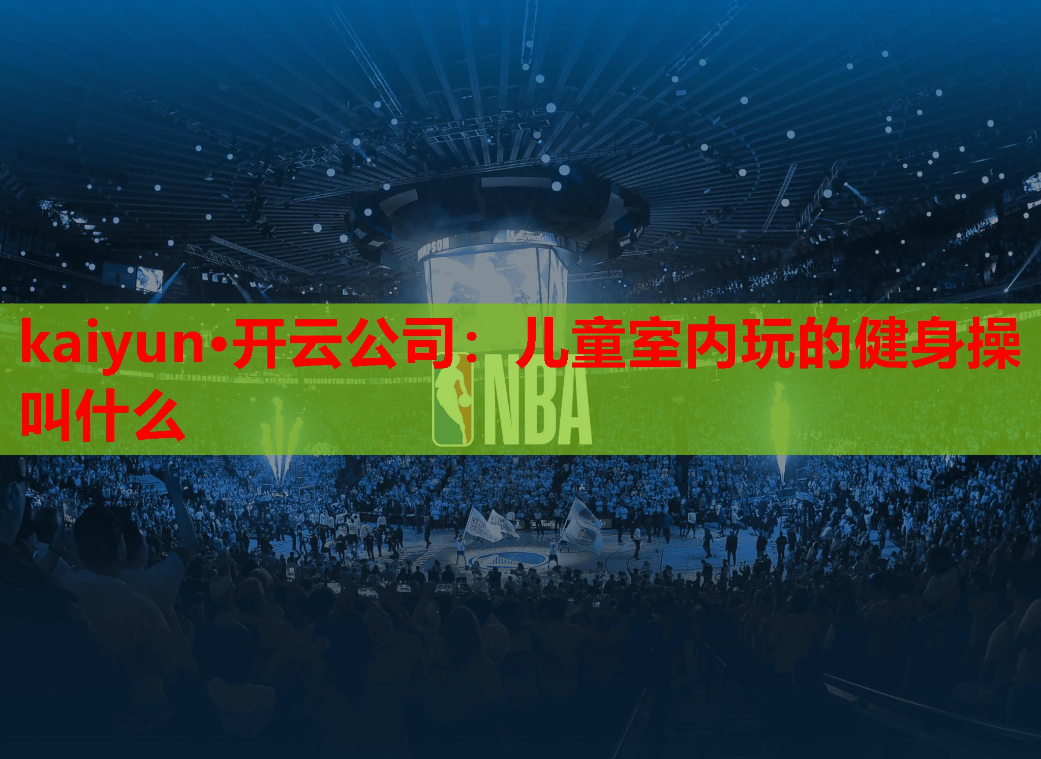 儿童室内玩的健身操叫什么