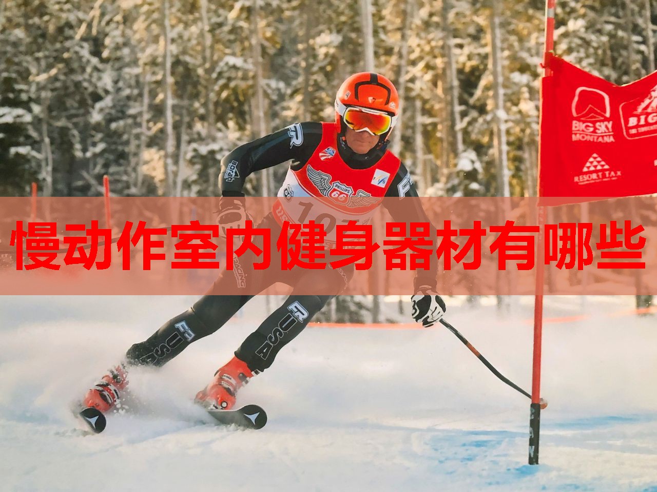 慢动作室内健身器材有哪些