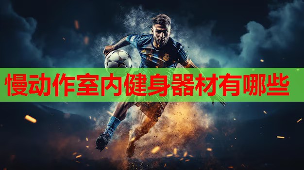 慢动作室内健身器材有哪些