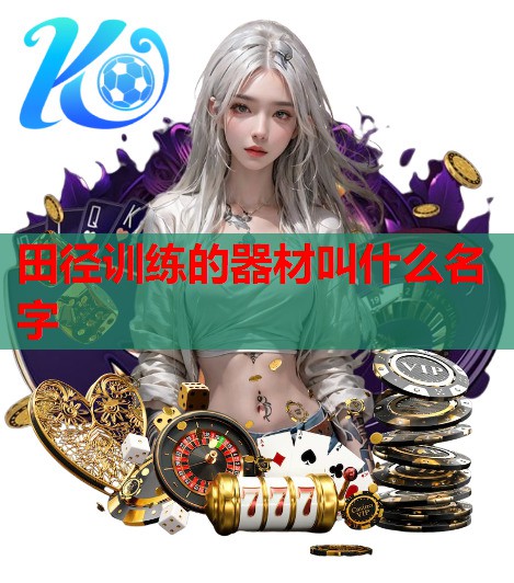 田径训练的器材叫什么名字