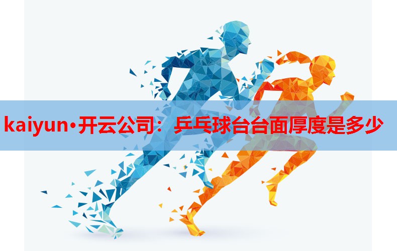 乒乓球台台面厚度是多少